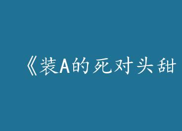 ��װA������ͷ��ȳ��꡷by ���裨�£�