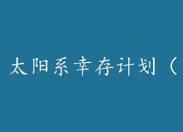 ̫��ϵ�Ҵ�ƻ������� һ�� by �س���