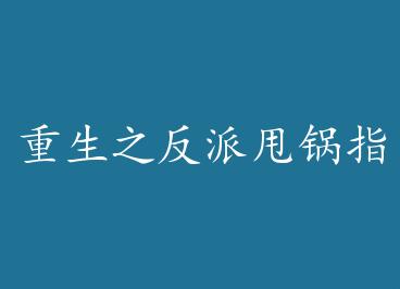 ����֮����˦��ָ�ϣ����棩+���� by ��˾��