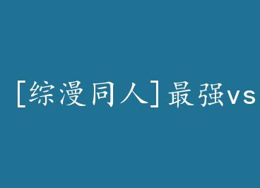 [����ͬ��]��ǿvs��һλ by ���ը���ȿ���