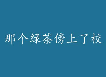 �Ǹ��̲������У��+���� by С����