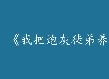 ���Ұ��ڻ�ͽ��������[����]��by ���ǣ��£�