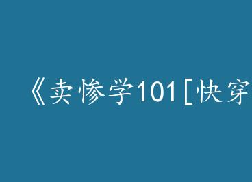 ������ѧ101[�촩]��by �����루�£�