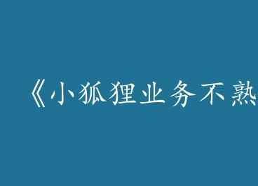 ��С����ҵ����[�촩]��by һ��ƻ����