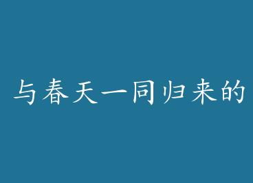 �봺��һͬ�������� by ľ��