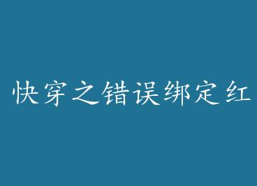 �촩֮����󶨺���ϵͳ��һ�� by �Ƴ���