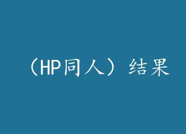 ��HPͬ�ˣ���� by ���ſգ��ϣ�