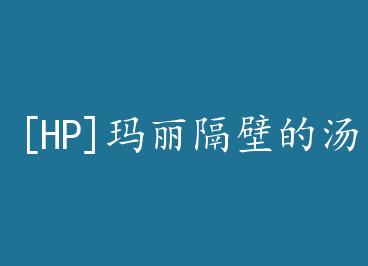 [HP]�������ڵ���ķ by Ư������