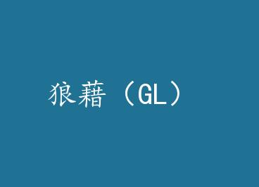 �ǽ壨GL�� by ����