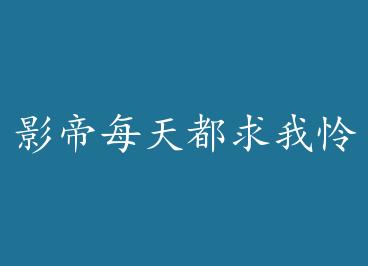 Ӱ��ÿ�춼�������� �� by ���