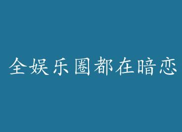 ȫ����Ȧ���ڰ����� by ��ɫ��è