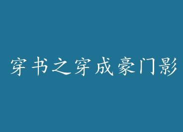 ����֮���ɺ���Ӱ�۵Ĺ����� ��+���� by �ھű����