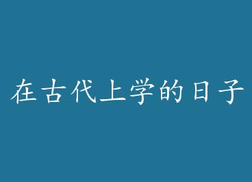 �ڹŴ���ѧ�����ӣ���Խ���� by ΢΢��