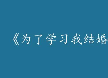 ��Ϊ��ѧϰ�ҽ���ˡ�by ������