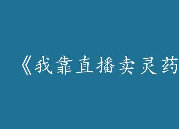 ���ҿ�ֱ������ҩ��by ��ȸ���£�