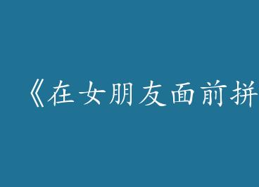 ����Ů������ǰƴ��װO[����Ȧ]��by ���֣��ϣ�