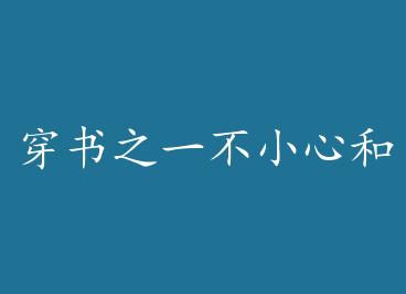 ����֮һ��С�ĺʹ�̳�������� �� by �ƽ�����