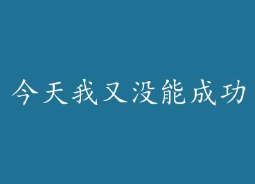 ��������û�ܳɹ��������촩�� by ��ɫ����