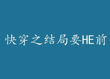 �촩֮���ҪHEǰ���¹������ �� by ������