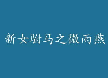 ��Ů����֮΢����˫�� by ������ӱ