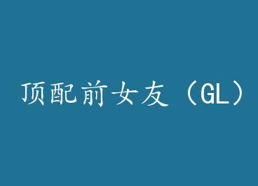 ����ǰŮ�ѣ�GL�� by һֻ������