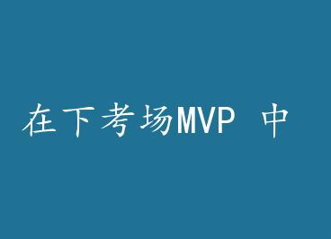 ���¿���MVP �� by �Οh�ɹ���