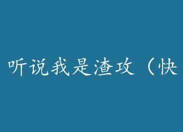 ��˵�����������촩�� by ��֮����