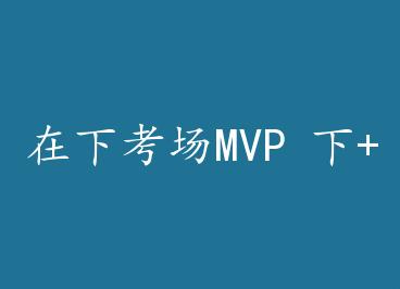 ���¿���MVP ��+���� by �Οh�ɹ���