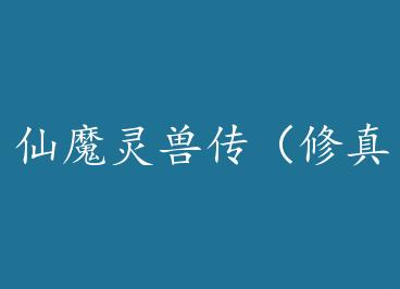 ��ħ���޴������棩�� by ��������ɢ