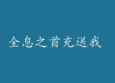 ȫϢ֮�׳����� �� by ��ݱ