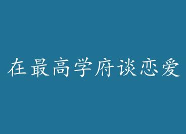 �����ѧ��̸��������ʲô���� by ����