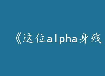 ����λalpha����־��[�Ǽ�]��by ������ڣ��ϣ�