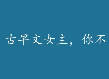 ������Ů�����㲻��ӵ�� by ������