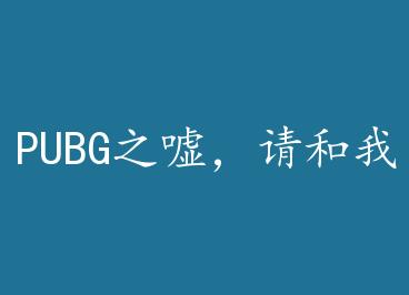 PUBG֮�꣬��������� ��+���� by ݸ��һЦЦ