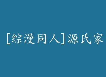 [����ͬ��]Դ�ϼ����ں�� by ����