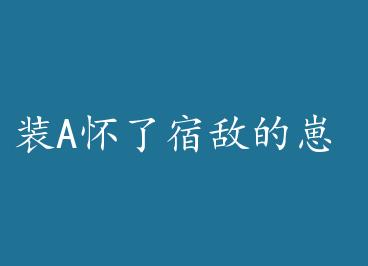 װA�����޵е��� by ���Ǻ�