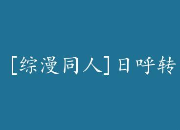 [����ͬ��]�պ�ת�� by ���ǧ��