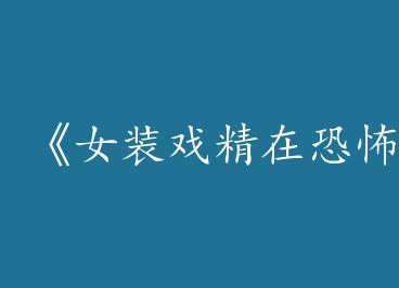 ��ŮװϷ���ڿֲ���Ϸ�Ҷ���by Ƽˮ�������ϣ�