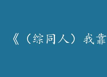 ������ͬ�ˣ��ҿ�дͬ�˳ư����硷by ��ɫ��ľ���ϣ�