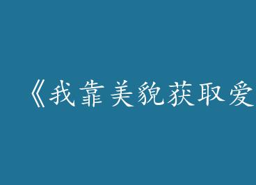 ���ҿ���ò��ȡ����ֵ[�촩]��by ��𨣨�ϣ�