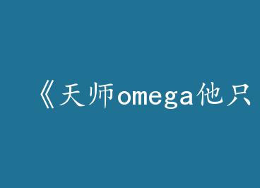 ����ʦomega��ֻ��ruaè��by �����ģ��£�