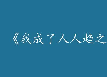 ���ҳ���������֮���͵ı���[�촩]��by ����ȥ���£�