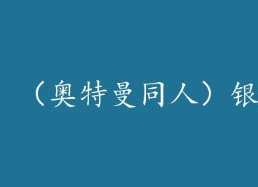 ��������ͬ�ˣ����ӵ۹��Ļʵ۴Ӳ�˵�� by ͸˹��