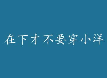 ���²Ų�Ҫ��С��ȹ+���� by ����huan