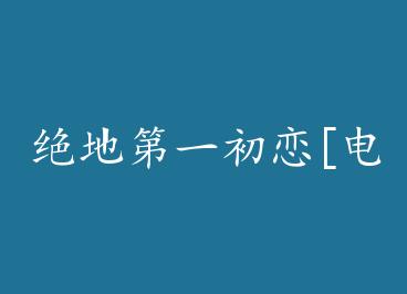 ���ص�һ����[�羺]+���� by ���ο�����