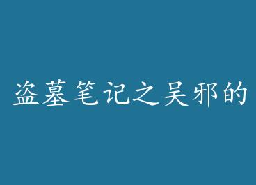 ��Ĺ�ʼ�֮��а��˽�ұʼ� by ��������