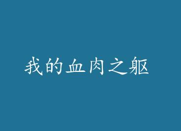 �ҵ�Ѫ��֮�� by ��Ŀ����