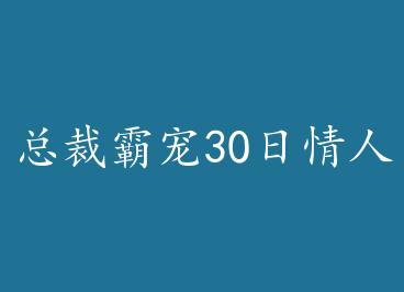 �ܲðԳ�30������+���� by ɽ�Ӳ���