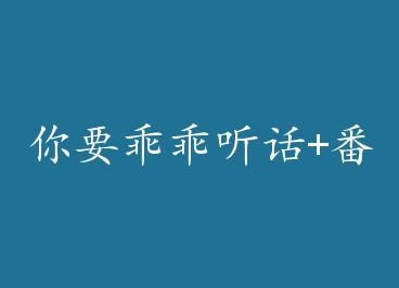 ��Ҫ�Թ�����+���� by â��ը��