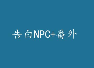 ���NPC+���� by ʱ�ǣ��£�
